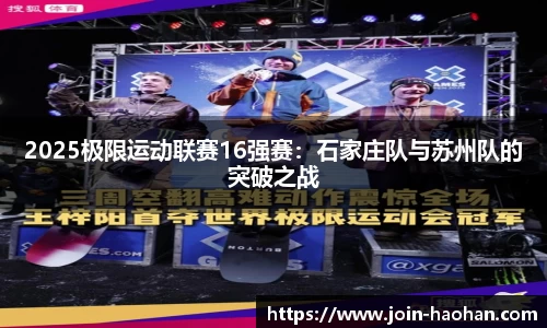 2025极限运动联赛16强赛：石家庄队与苏州队的突破之战