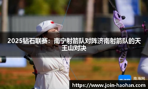 2025钻石联赛：南宁射箭队对阵济南射箭队的天王山对决