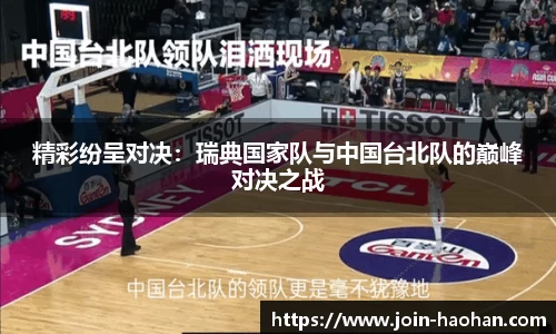 精彩纷呈对决：瑞典国家队与中国台北队的巅峰对决之战