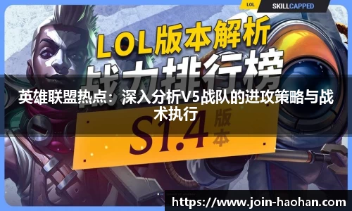 英雄联盟热点：深入分析V5战队的进攻策略与战术执行