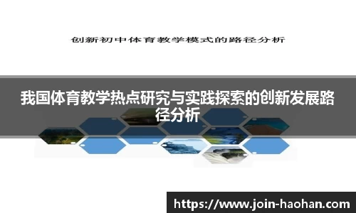 我国体育教学热点研究与实践探索的创新发展路径分析