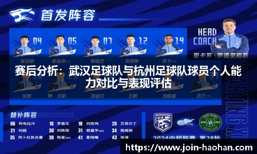 赛后分析：武汉足球队与杭州足球队球员个人能力对比与表现评估