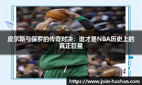 皮尔斯与保罗的传奇对决：谁才是NBA历史上的真正巨星