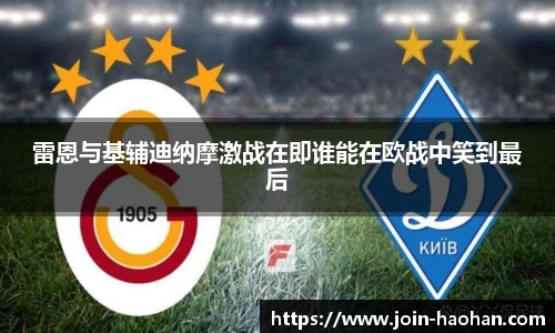 雷恩与基辅迪纳摩激战在即谁能在欧战中笑到最后
