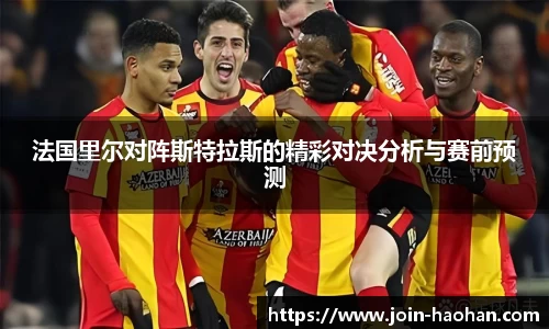 法国里尔对阵斯特拉斯的精彩对决分析与赛前预测