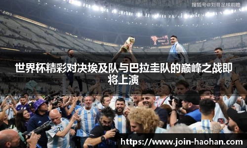 世界杯精彩对决埃及队与巴拉圭队的巅峰之战即将上演